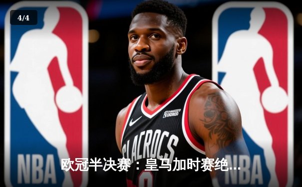 欧冠半决赛：皇马加时赛绝地反击，4-3逆转拜仁挺进决赛 - 4