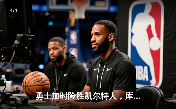 勇士加时险胜凯尔特人，库里43分创赛季新高，总决赛悬念再起 - 4