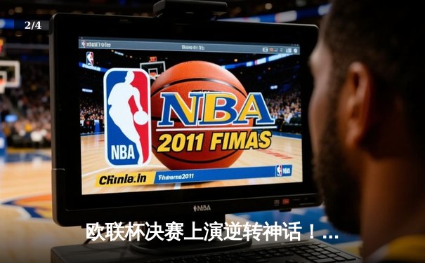 欧联杯决赛上演逆转神话！亚特兰大3-0横扫勒沃库森终结51场不败金身 - 2