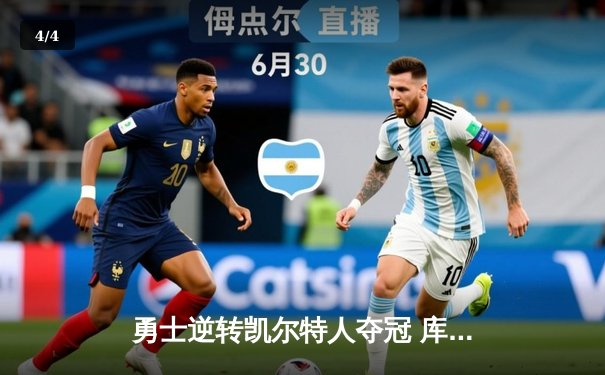 勇士逆转凯尔特人夺冠 库里34分加冕FMVP创里程碑 - 4