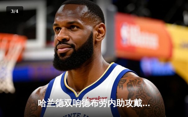 哈兰德双响德布劳内助攻戴帽 曼城4-0横扫富勒姆强势领跑英超 - 3