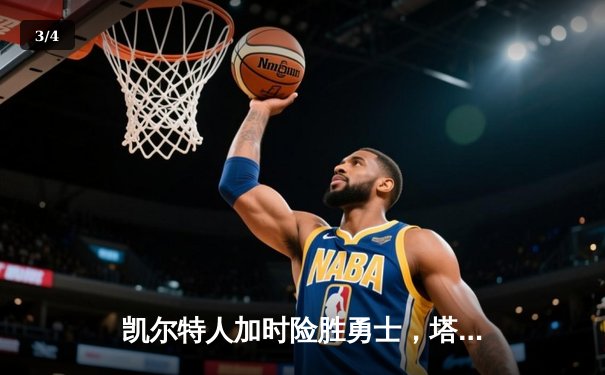 凯尔特人加时险胜勇士，塔图姆44分创赛季新高 - 3