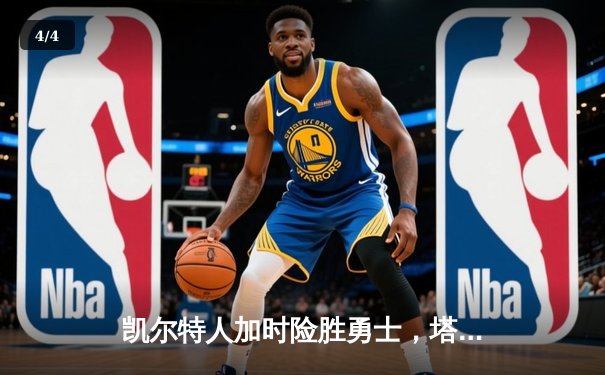 凯尔特人加时险胜勇士，塔图姆44分创赛季新高 - 4