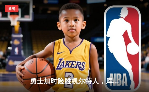 勇士加时险胜凯尔特人，库里43分刷新总决赛三分纪录