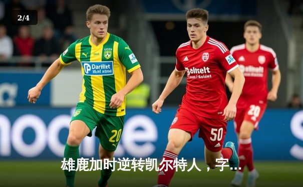 雄鹿加时逆转凯尔特人，字母哥44分创赛季新高 - 2