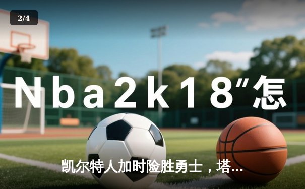 凯尔特人加时险胜勇士，塔图姆44分创赛季新高 - 2