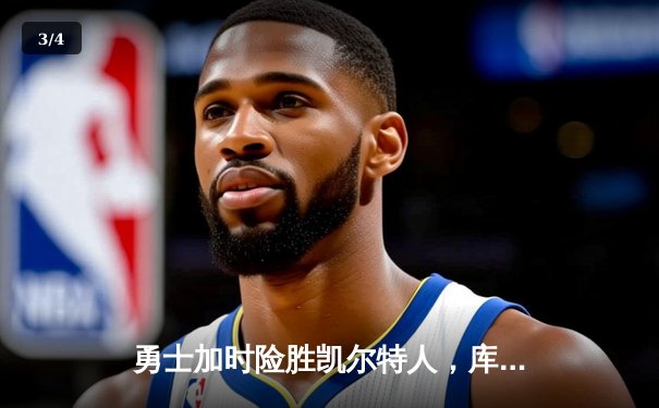 勇士加时险胜凯尔特人，库里43分刷新总决赛三分纪录 - 3