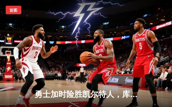 勇士加时险胜凯尔特人，库里43分刷新总决赛三分纪录