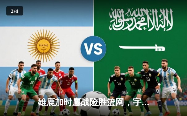 雄鹿加时鏖战险胜篮网，字母哥44分率队捍卫主场 - 2