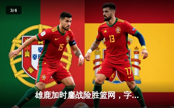 雄鹿加时鏖战险胜篮网，字母哥44分率队捍卫主场 - 3