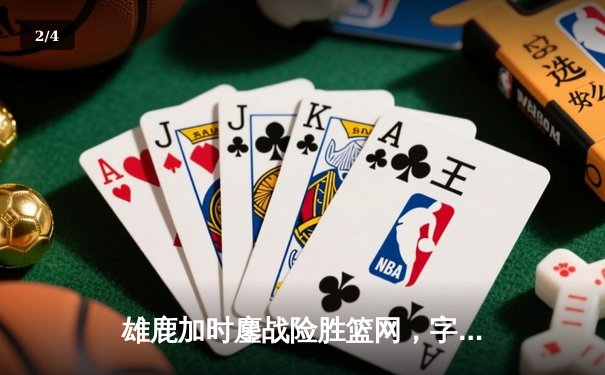 雄鹿加时鏖战险胜篮网，字母哥44分率队捍卫主场 - 2