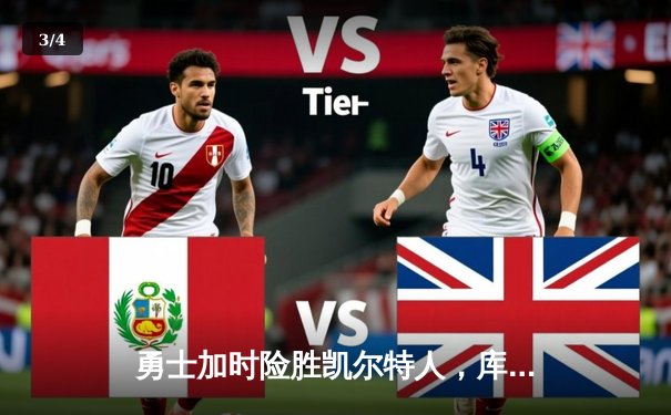 勇士加时险胜凯尔特人，库里狂砍43分率队逆转18分劣势 - 3