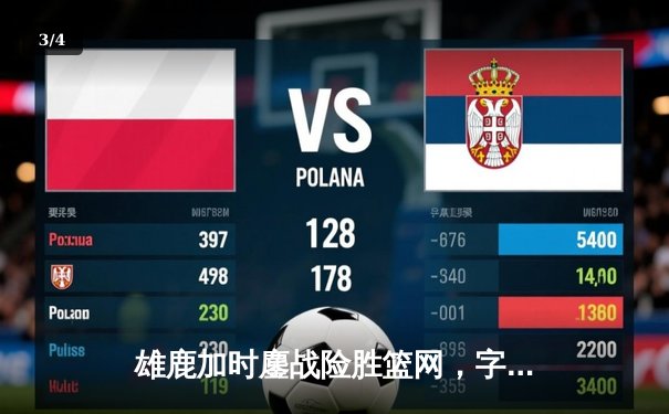 雄鹿加时鏖战险胜篮网，字母哥44分率队捍卫主场 - 3