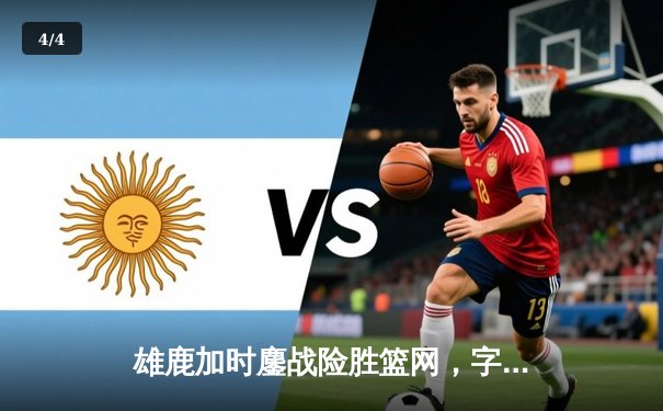 雄鹿加时鏖战险胜篮网，字母哥44分率队捍卫主场 - 4
