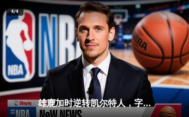 雄鹿加时逆转凯尔特人，字母哥44分捍卫主场 - 4