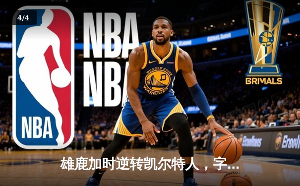 雄鹿加时逆转凯尔特人，字母哥44分捍卫主场 - 4