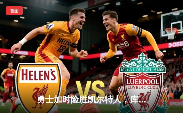 勇士加时险胜凯尔特人，库里狂砍43分上演三分雨