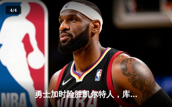 勇士加时险胜凯尔特人，库里43分刷新总决赛三分纪录 - 4