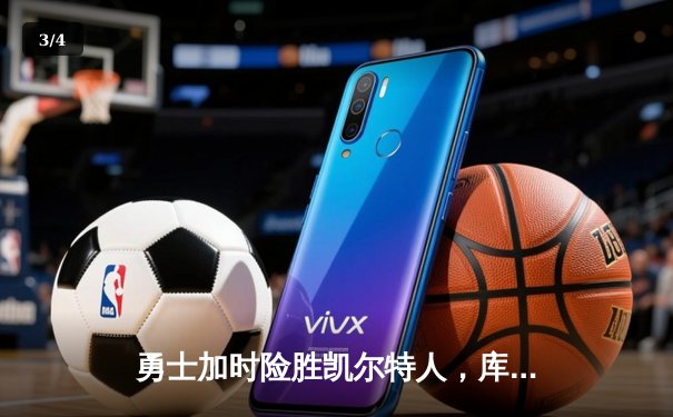 勇士加时险胜凯尔特人，库里43分刷新总决赛三分纪录 - 3