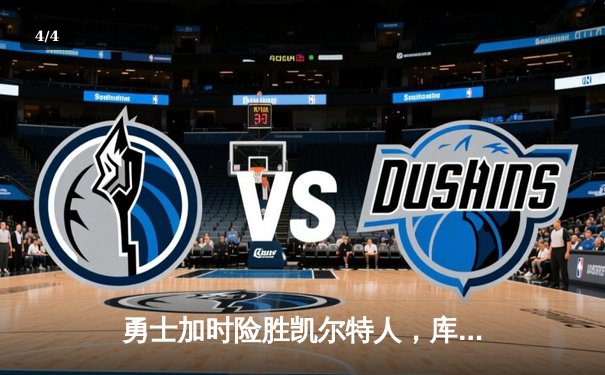 勇士加时险胜凯尔特人，库里43分刷新总决赛三分纪录 - 4