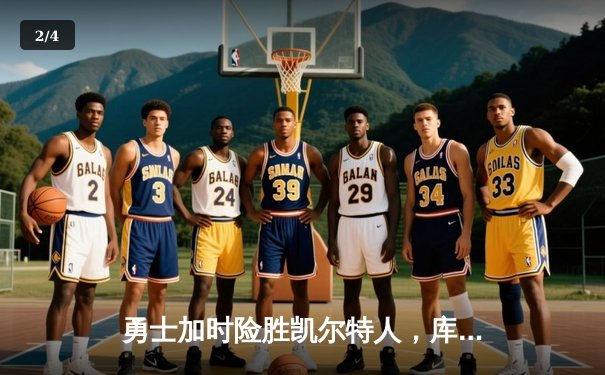 勇士加时险胜凯尔特人，库里43分刷新总决赛三分纪录 - 2