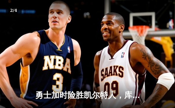 勇士加时险胜凯尔特人，库里43分刷新总决赛三分纪录 - 2