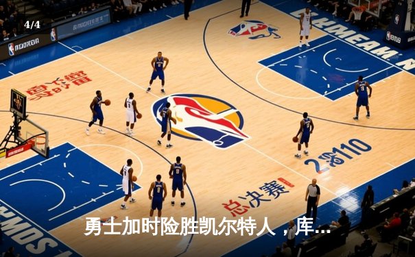勇士加时险胜凯尔特人，库里43分刷新总决赛三分纪录 - 4