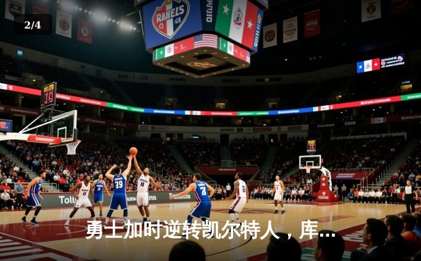 勇士加时逆转凯尔特人，库里43分刷新总决赛三分纪录 - 2