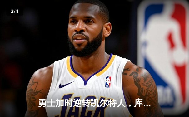 勇士加时逆转凯尔特人，库里43分刷新总决赛三分纪录 - 2