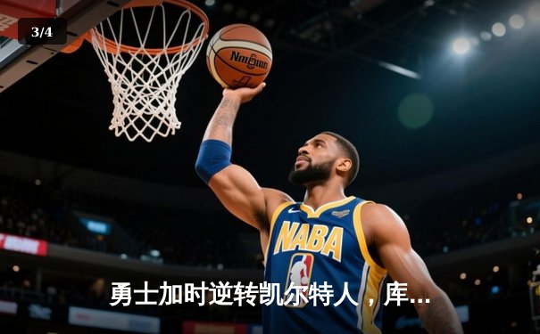 勇士加时逆转凯尔特人，库里43分刷新总决赛三分纪录 - 3