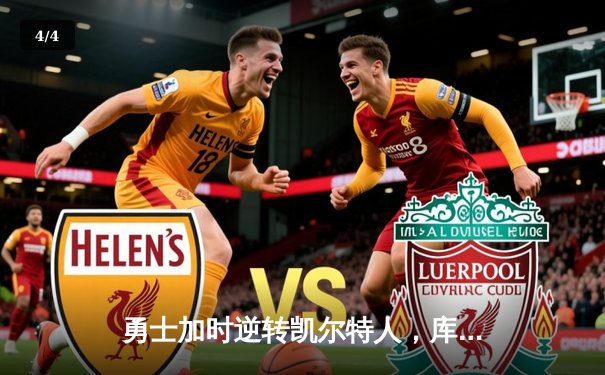 勇士加时逆转凯尔特人，库里43分刷新总决赛三分纪录 - 4