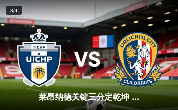 莱昂纳德关键三分定乾坤 快船险胜掘金锁定季后赛席位 - 3