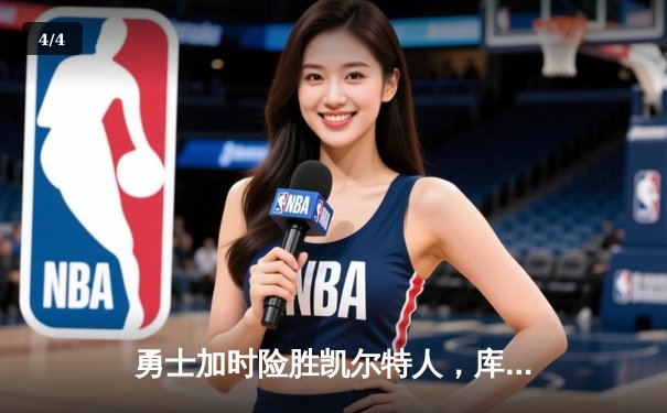 勇士加时险胜凯尔特人，库里狂砍43分率队捍卫主场 - 4