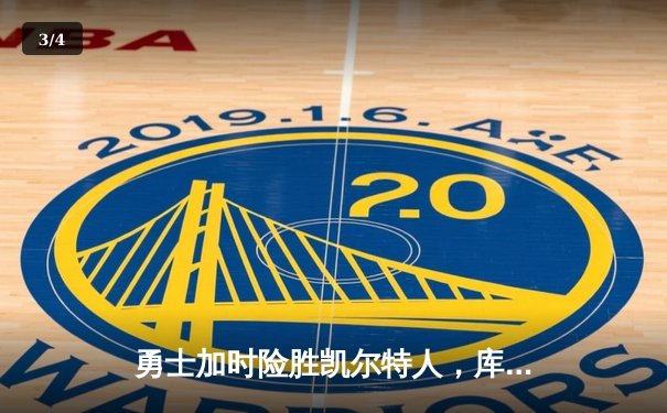 勇士加时险胜凯尔特人，库里狂砍43分率队捍卫主场 - 3