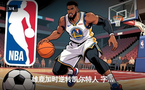 雄鹿加时逆转凯尔特人 字母哥44+14+7创纪录之夜 - 3