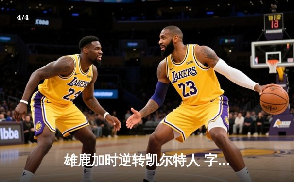 雄鹿加时逆转凯尔特人 字母哥44+14+7创纪录之夜 - 4