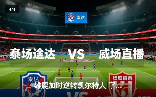 雄鹿加时逆转凯尔特人 字母哥44+14+7创纪录之夜 - 4