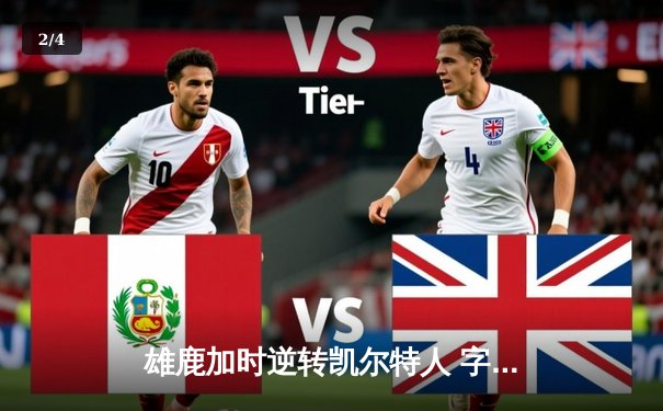 雄鹿加时逆转凯尔特人 字母哥44+14+7创纪录之夜 - 2