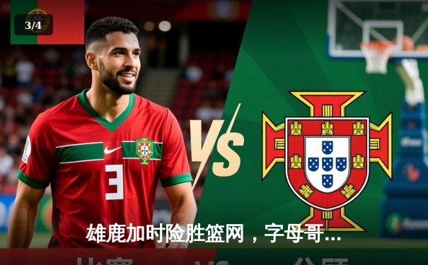 雄鹿加时险胜篮网，字母哥44分创赛季新高 - 3