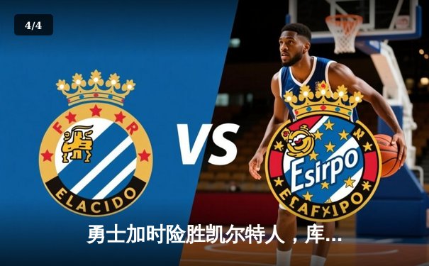 勇士加时险胜凯尔特人，库里43分刷新总决赛G4历史纪录 - 4