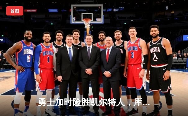 勇士加时险胜凯尔特人，库里43分刷新总决赛G4历史纪录