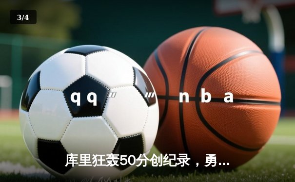 库里狂轰50分创纪录，勇士加时险胜凯尔特人，总决赛悬念再起 - 3