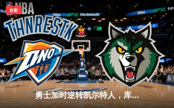 勇士加时逆转凯尔特人，库里43分创赛季新高