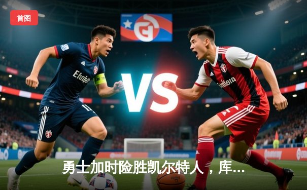 勇士加时险胜凯尔特人，库里43分刷新总决赛三分纪录