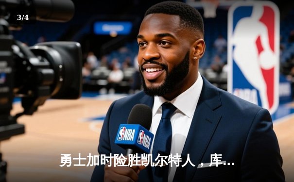 勇士加时险胜凯尔特人，库里43分刷新总决赛三分纪录 - 3