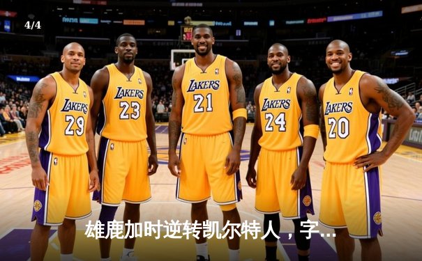 雄鹿加时逆转凯尔特人，字母哥44分创赛季新高 - 4