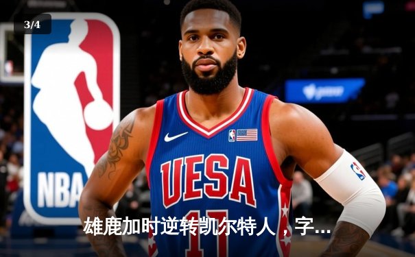 雄鹿加时逆转凯尔特人，字母哥44分捍卫主场 - 3