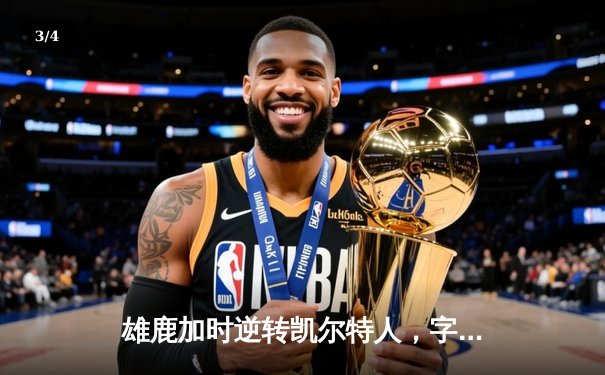 雄鹿加时逆转凯尔特人，字母哥44分17篮板书写绿军克星传奇 - 3