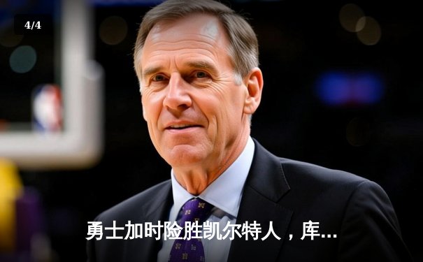 勇士加时险胜凯尔特人，库里43分刷新总决赛三分纪录 - 4