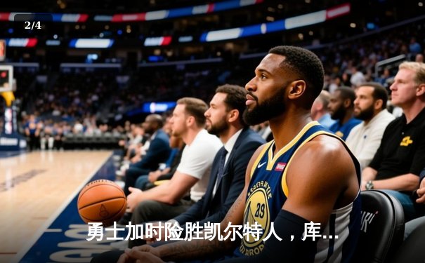 勇士加时险胜凯尔特人，库里43分刷新总决赛三分纪录 - 2